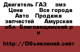 Двигатель ГАЗ-53 змз-511 › Цена ­ 10 - Все города Авто » Продажа запчастей   . Амурская обл.,Благовещенский р-н